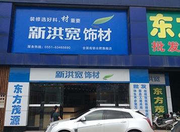  合肥旗舰店门头效果图